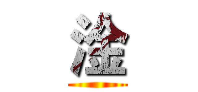 淦 ()