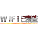 ＷＩＦＩ 已覆盖 (no zuo no die)
