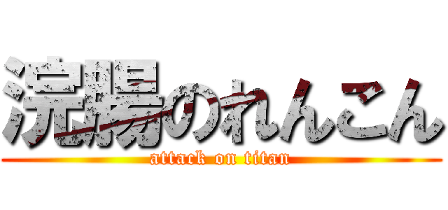 浣腸のれんこん (attack on titan)