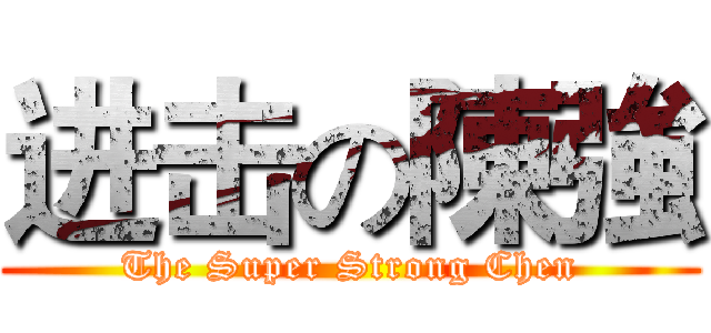 进击の陳強 (The Super Strong Chen)