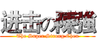 进击の陳強 (The Super Strong Chen)