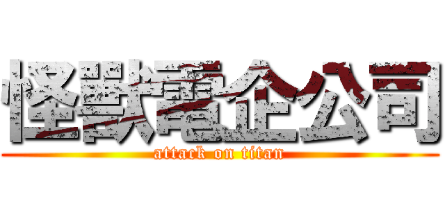 怪獸電企公司 (attack on titan)