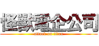 怪獸電企公司 (attack on titan)