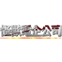 怪獸電企公司 (attack on titan)