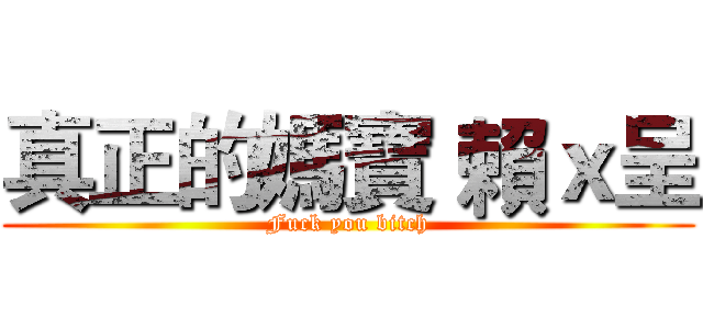 真正的媽寶 賴ｘ呈 (Fuck you bitch)