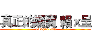 真正的媽寶 賴ｘ呈 (Fuck you bitch)