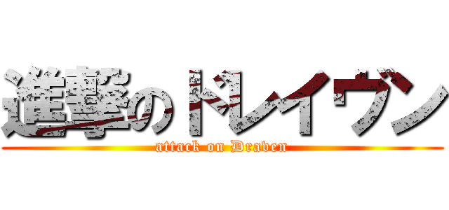 進撃のドレイヴン (attack on Draven)