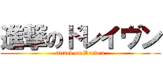 進撃のドレイヴン (attack on Draven)