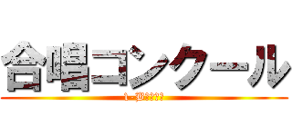 合唱コンクール (1-B絶対優勝)