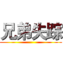 兄弟失踪 ()