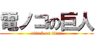 電ノコの巨人 (attack on titan)