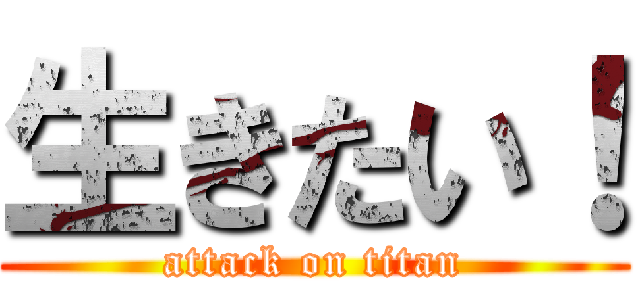 生きたい！ (attack on titan)