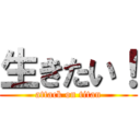 生きたい！ (attack on titan)