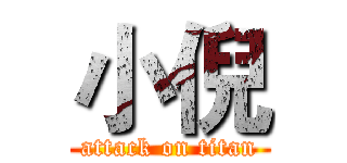 小倪 (attack on titan)