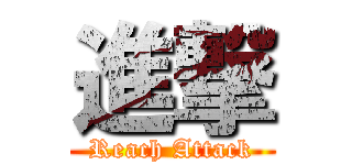 進撃 (Reach Attack)