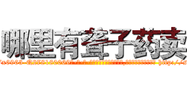 哪里有聋子药卖 (哪里有聋子药卖【电-186x2687x6963-Q278180069元-吉-药-业】我们做的是长期生意,靠的是老客户长期支持 http://sngk.net/OXpCzT
)