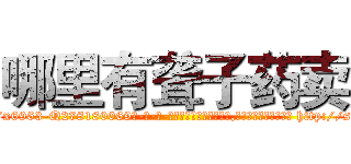 哪里有聋子药卖 (哪里有聋子药卖【电-186x2687x6963-Q278180069元-吉-药-业】我们做的是长期生意,靠的是老客户长期支持 http://sngk.net/OXpCzT
)