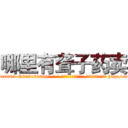 哪里有聋子药卖 (哪里有聋子药卖【电-186x2687x6963-Q278180069元-吉-药-业】我们做的是长期生意,靠的是老客户长期支持 http://sngk.net/OXpCzT
)