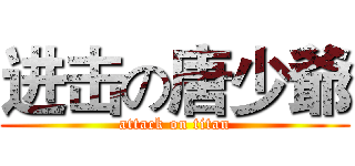 进击の唐少爺 (attack on titan)