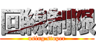 回線制限 (using stoper)