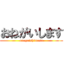 おねがいします (onegaishimasu)