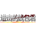 进击的钱包君 (鼓鼓の钱包君)