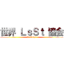 世界 ＬｓＳｔ 協会 (In Tokyo)