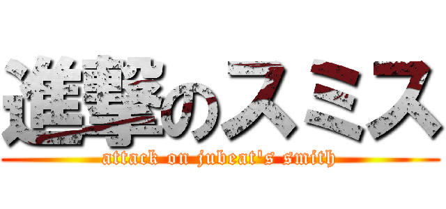 進撃のスミス (attack on jubeat's smith)