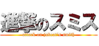 進撃のスミス (attack on jubeat's smith)