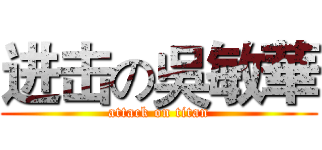 进击の吳敏華 (attack on titan)
