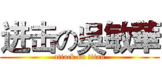 进击の吳敏華 (attack on titan)