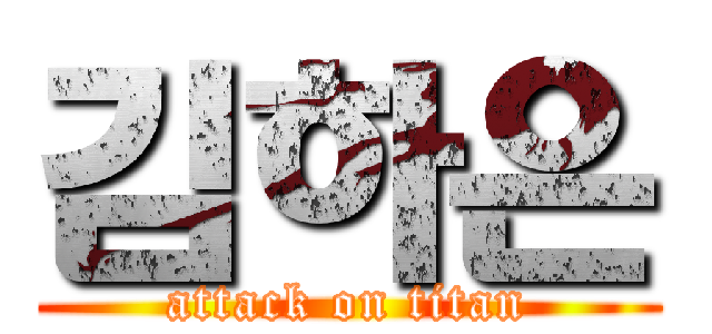 김하은 (attack on titan)