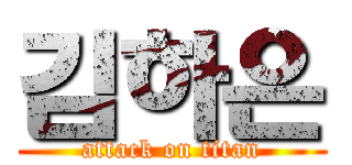 김하은 (attack on titan)