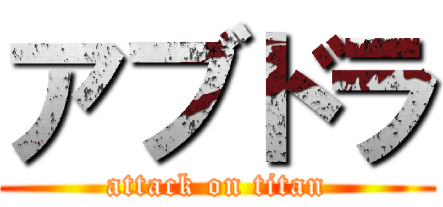 アブドラ (attack on titan)