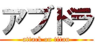 アブドラ (attack on titan)