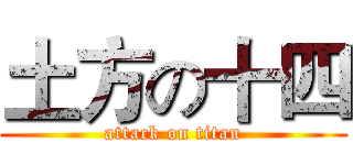 土方の十四 (attack on titan)