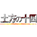 土方の十四 (attack on titan)