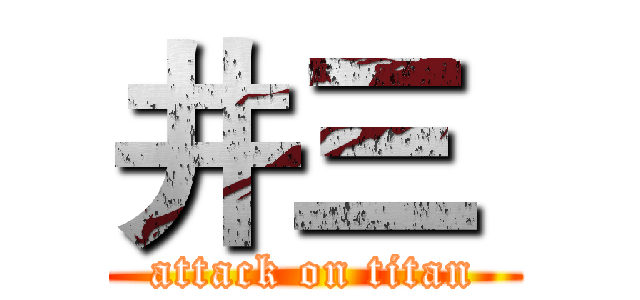 井三  (attack on titan)