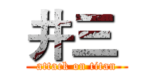 井三  (attack on titan)