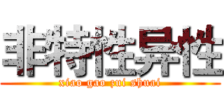 非特性异性 (xiao gao zui shuai)