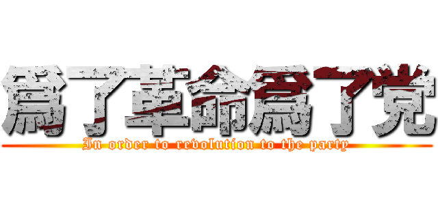 爲了革命爲了党 (In order to revolution to the party)
