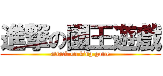 進撃の國王遊戲 (attack on king game)
