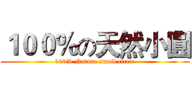 １００％の天然小圓 (100% Nature small circle)