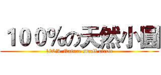 １００％の天然小圓 (100% Nature small circle)