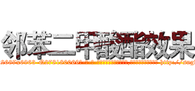 邻苯二甲酸酯效果 (邻苯二甲酸酯效果【电-186x2687x6963-Q278180069元-吉-药-业】我们做的是长期生意,靠的是老客户长期支持 http://sngk.net/i0Gv9w
)
