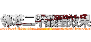 邻苯二甲酸酯效果 (邻苯二甲酸酯效果【电-186x2687x6963-Q278180069元-吉-药-业】我们做的是长期生意,靠的是老客户长期支持 http://sngk.net/i0Gv9w
)