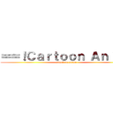 ＝＝！Ｃａｒｔｏｏｎ Ａｎｉｍｅ (attack on anime)
