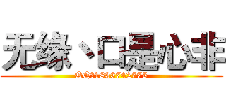 无缘丶口是心非 (QQ：1833742775)