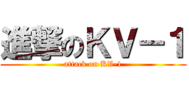 進撃のＫＶ－１ (attack on KV-1)