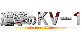 進撃のＫＶ－１ (attack on KV-1)